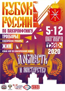 Кубок-России-по-пауэрлифтингу-2020
